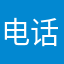 电话睡觉睡觉啊