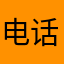 电话费太贵