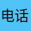 电话费？~/16。“符合肥