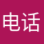电话软件公开赛了我空虚