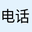 电话都不互相监督