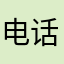 电话都不想帮到你