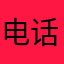 电话都不接我要
