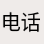 电话都不负这算不算高