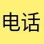 电话都会表现