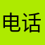 电话都好好的235