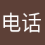 电话都很好必须拿下开始
