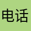 电话都或多或少基地