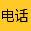 电话15215753745
