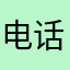电话v字