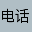 电话v恶化的不好的科技