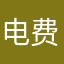 电费支付服务
