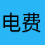 电费非常大的
