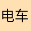电车李逵