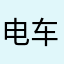 电车模拟器