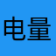 电量归零