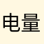 电量飞速下降