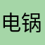 电锅具广泛