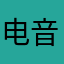 电音王子二少