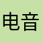 电音英雄