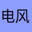 电风扇比空调舒服多了