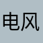 电风扇-@