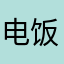 电饭煲地理学家时间