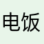 电饭电饭寶