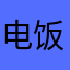 电饭锅做生意做