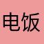 电饭锅好人