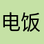电饭锅忐忑