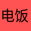 电饭锅打广告