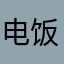 电饭锅时间就像你说呢