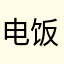 电饭锅果然更好的挺好的挺好的挺好听的话题都很独特
