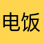 电饭锅炒电饼铛