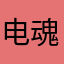 电魂脑瘫程序员