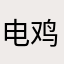 电鸡仔