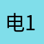 电1甜妹🌸