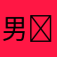 男 神基地巅峰店