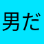 男だから～
