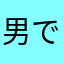 男でーす爆笑