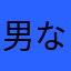 男なら