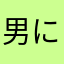 男に間違われた女
