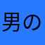 男のコママです