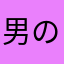 男の娘になりたい男の子
