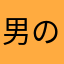 男の娘大好き信者