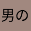 男の子が可愛すぎる