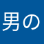 男の子です