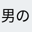 男の子の新米ママ