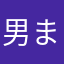男まる
